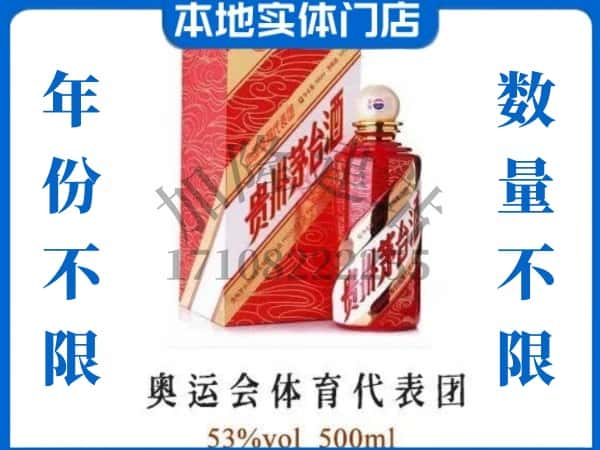 ​金水区上门回收奥运会体育代表团茅台酒空瓶