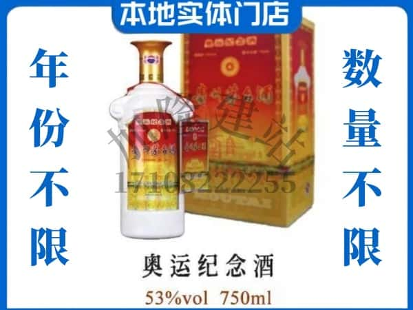 ​金水区上门回收奥运纪念茅台酒空瓶